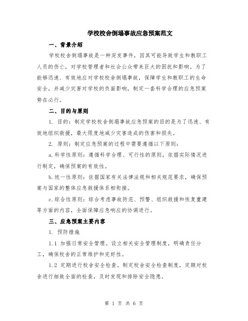 学校校舍倒塌事故应急预案范文（二篇）