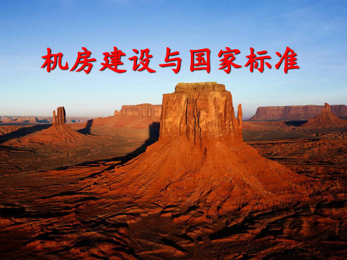 机房与国家标准ppt课件