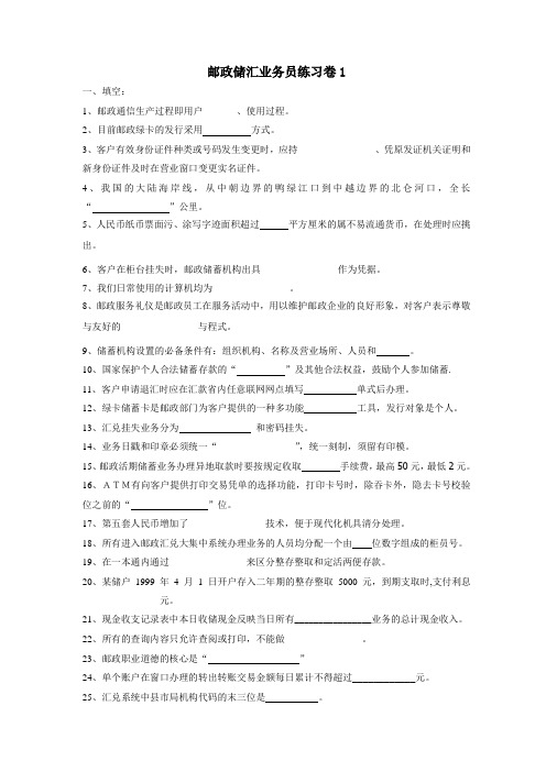 邮政储汇业务员练习卷1