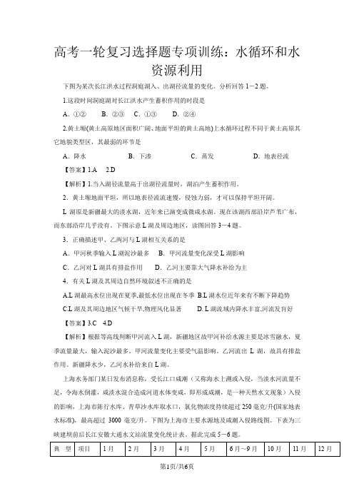 高考地理一轮复习选择题专项训练：水循环和水资源利用
