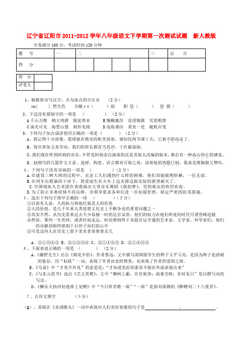 辽宁省辽阳市八年级语文下学期第一次测试试题  新人教版