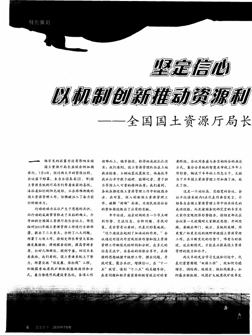 坚定信心 迎接挑战 以机制创新失去资源利用方式和发展方式转变--全国国土资源厅局长座谈会纪实访谈录