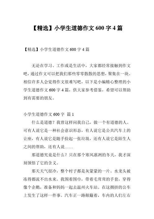 【精选】小学生道德作文600字4篇