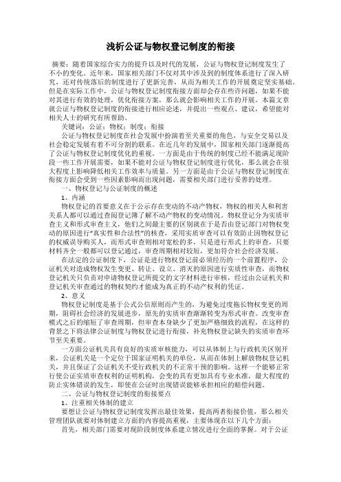 浅析公证与物权登记制度的衔接