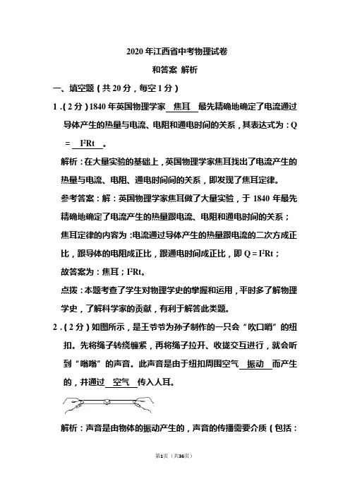 2020年江西省中考物理试卷和答案解析