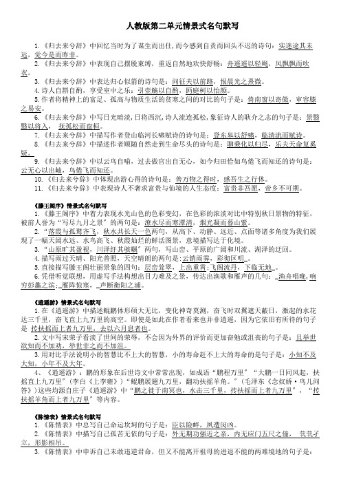 人教版必修五第二单元情景式名句默写