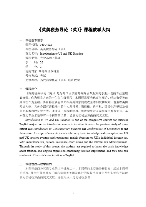 《英美税务导论(英)》-课程教学大纲