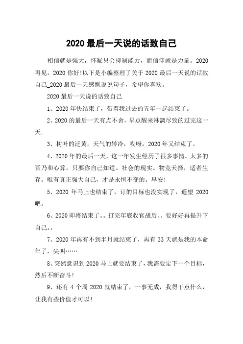 2020最后一天说的话致自己_2020最后一天感慨说说句子
