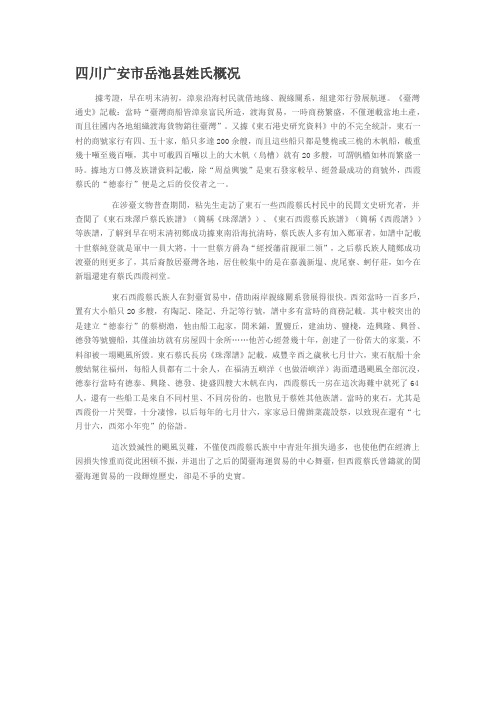 四川广安市岳池县姓氏概况