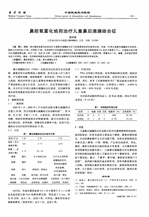 鼻腔氧雾化给药治疗儿童鼻后滴漏综合征