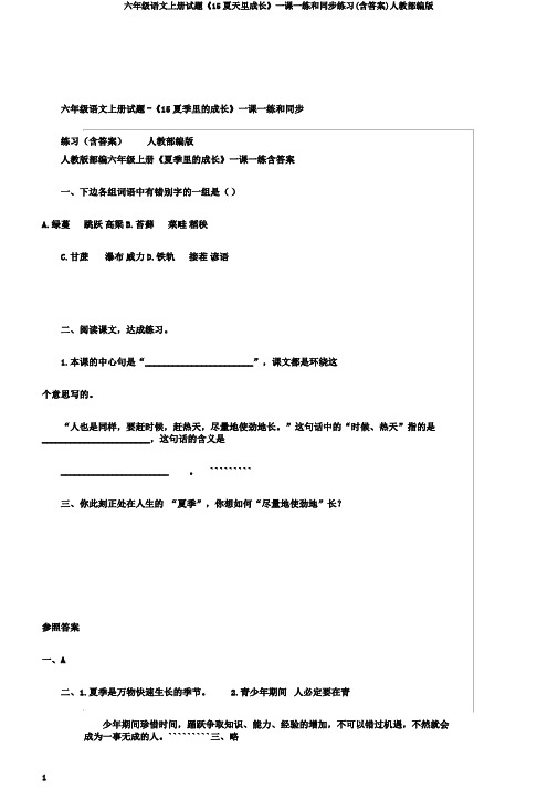 六年级语文上册试题《15夏天里成长》一课一练和同步练习(含答案)人教部编版