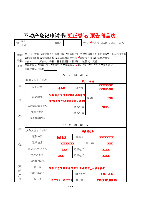不动产登记申请书(更正登记-预告商品房)