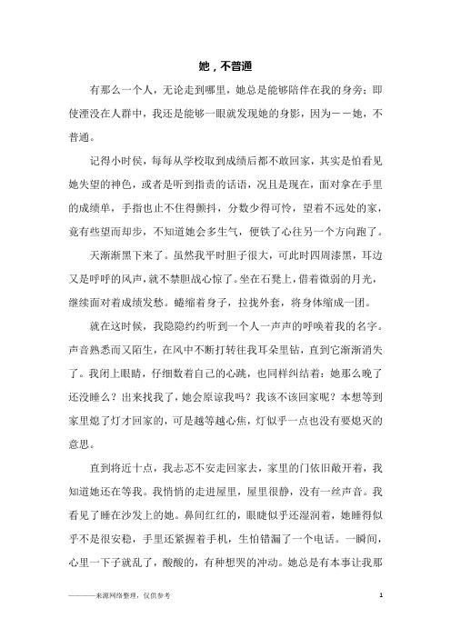 她,不普通_初一作文_1