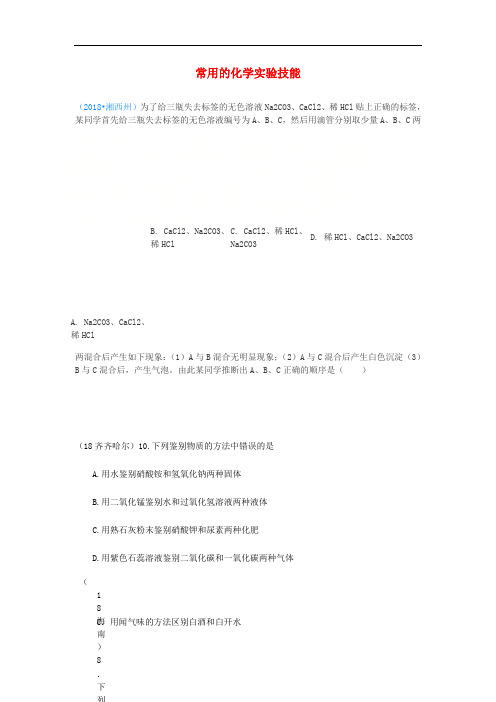 2018年中考化学真题分类汇编 3 化学实验与探究 考点16 常用的化学实验技能 1鉴别 1普通试题(无答案)