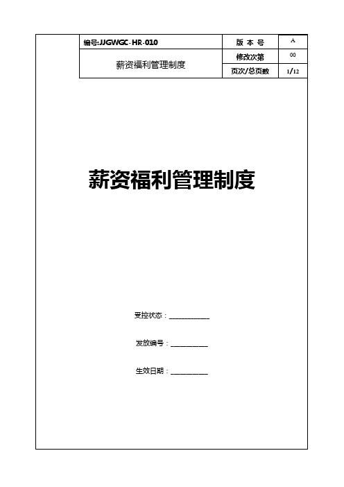 康师傅百货商场制度汇编之薪资管理制度010