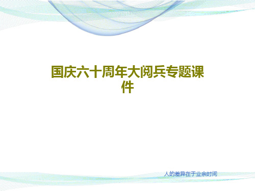 国庆六十周年大阅兵专题课件52页PPT