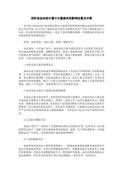 浅析油品动态计量中计量器具的影响因素及对策
