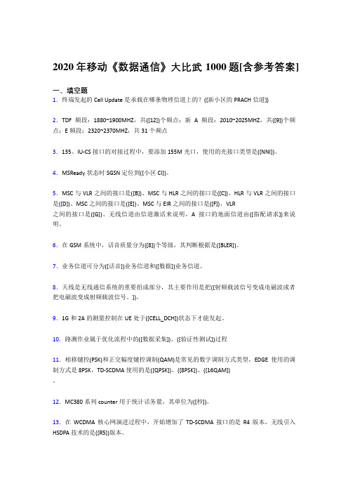 最新精编2020年移动《数据通信》大比武考试复习题库1000题(含答案)