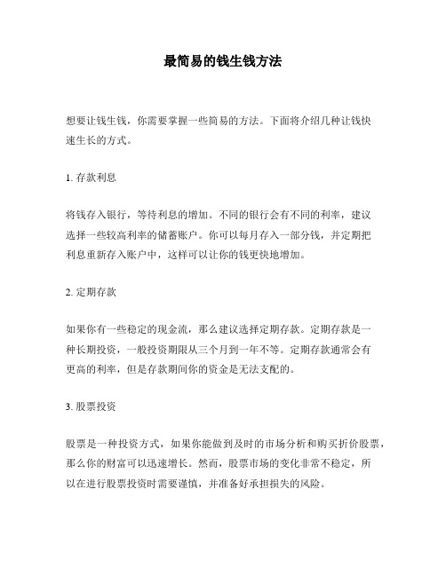 最简易的钱生钱方法