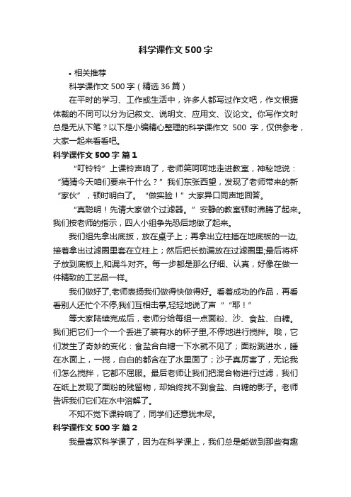 科学课作文500字