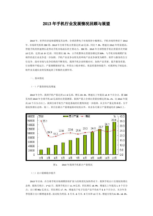 2013年手机行业发展情况回顾与展望
