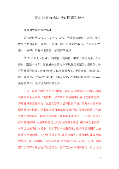 富水砂卵石地层中盾构施工的控制难点及措施
