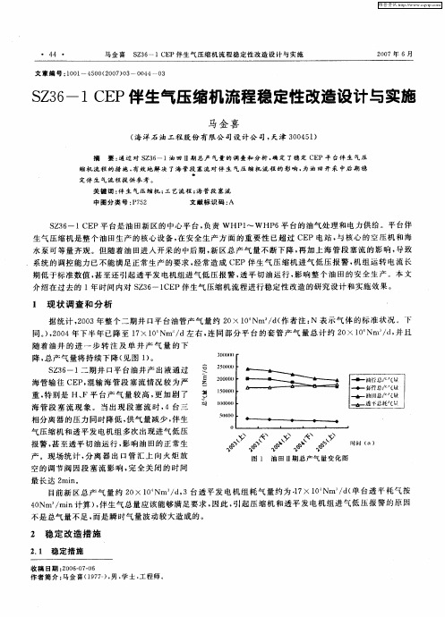 SZ36—1CEP伴生气压缩机流程稳定性改造设计与实施