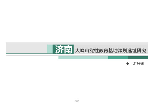 党红色教育基地汇总.pptx