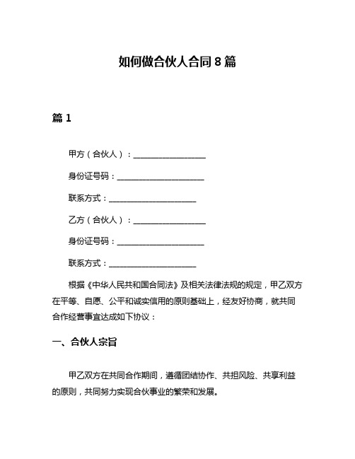 如何做合伙人合同8篇