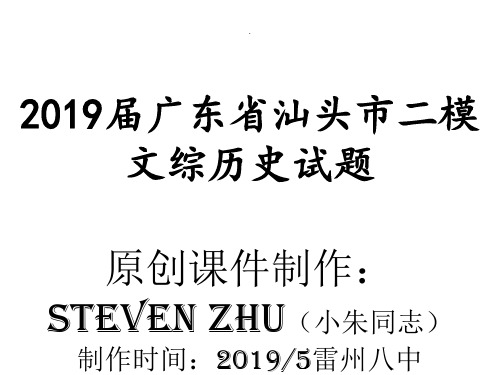 (steven讲评)2019届广东省汕头市二模文综历史试题