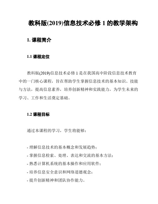 教科版(2019)信息技术必修1的教学架构