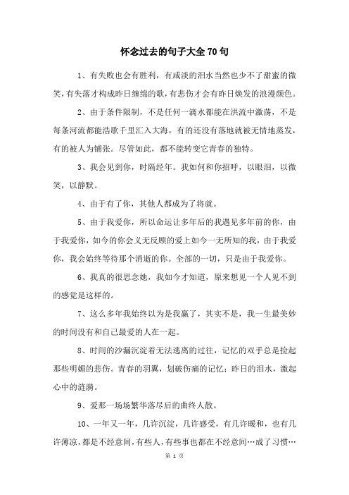 怀念过去的句子大全70句