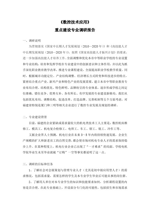 《数控技术应用》调研报告