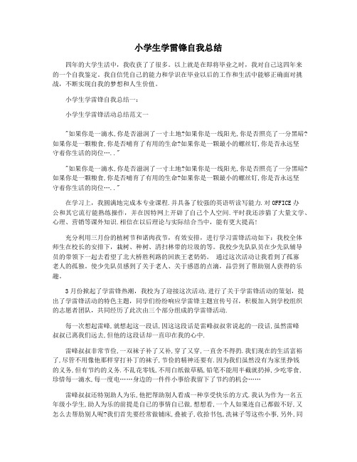 小学生学雷锋自我总结