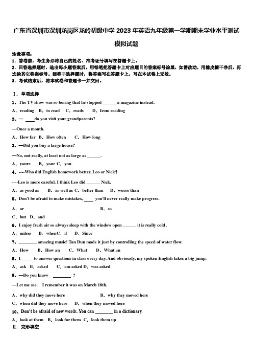 广东省深圳市深圳龙岗区龙岭初级中学2023年英语九年级第一学期期末学业水平测试模拟试题含解析