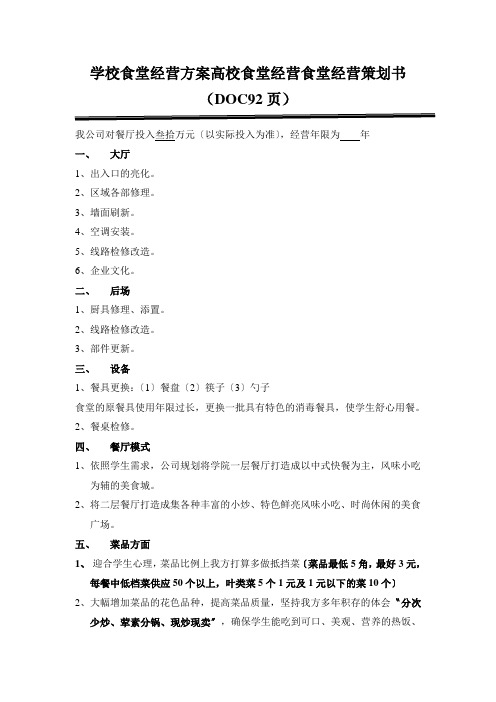 学校食堂经营方案高校食堂经营食堂经营策划书(DOC92页)