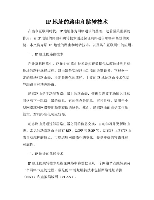 IP地址的路由和跳转技术