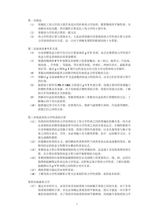 化工热力学重点难点考点剖析