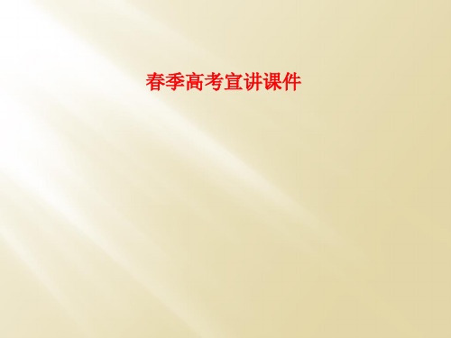 春季高考宣讲课件