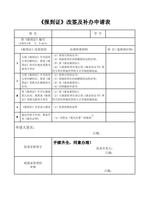 《报到证》改签及补办申请表