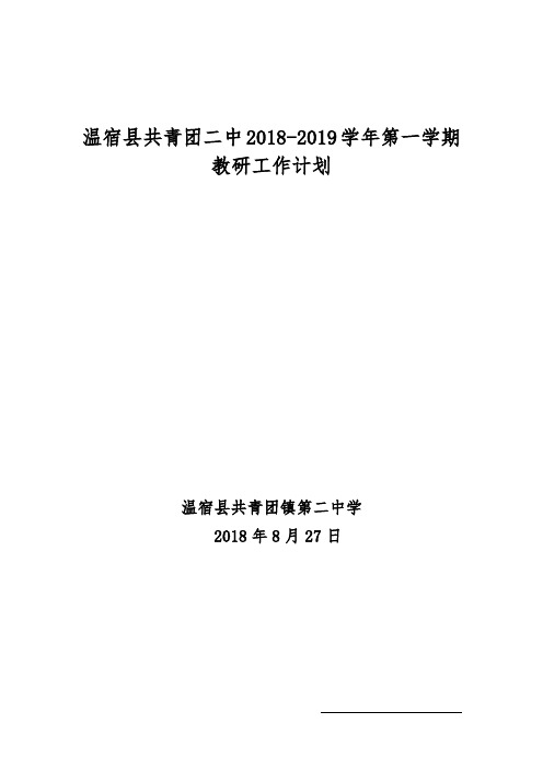 2018-2019年第一学期教研工作计划