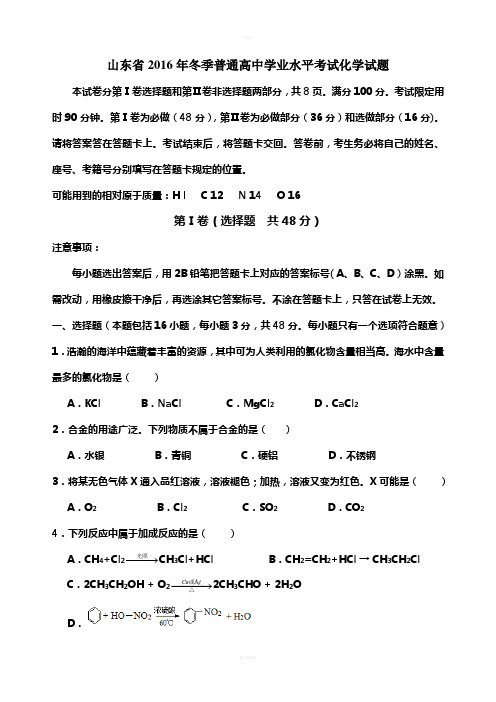 山东省2016年冬季普通高中学业水平考试化学试题
