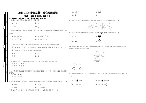 2019-2020高中数学必修二综合考试试卷及答案解析