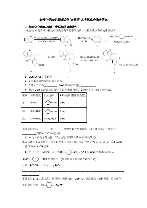 高考化学培优易错试卷(含解析)之有机化合物含答案