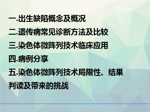 袁海明染色体微阵列的原理与临床应用