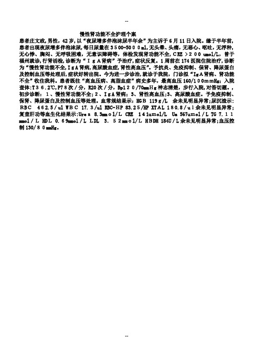 慢性肾功能不全护理个案