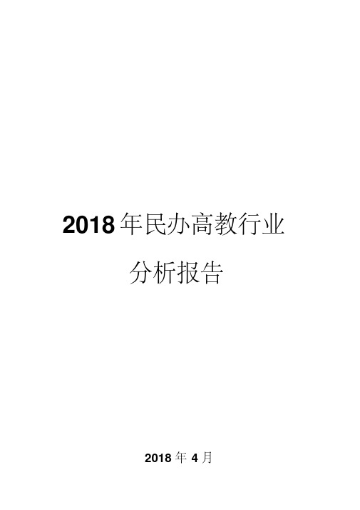 2018年民办高教行业分析报告