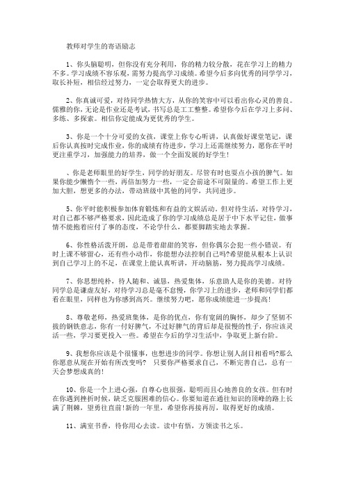 教师对学生的寄语 教师对学生的寄语励志(最新)