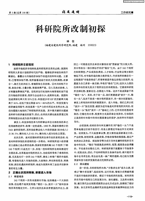 科研院所改制初探