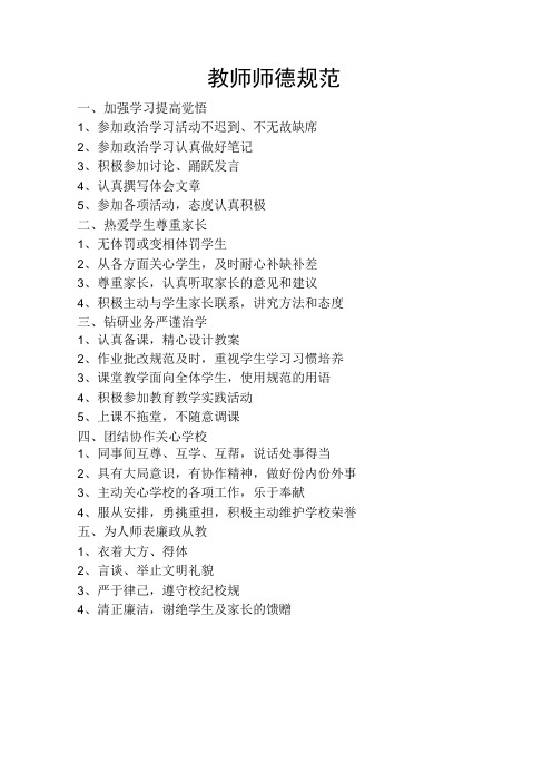 教师师德规范
